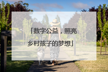 数字公益，照亮乡村孩子的梦想